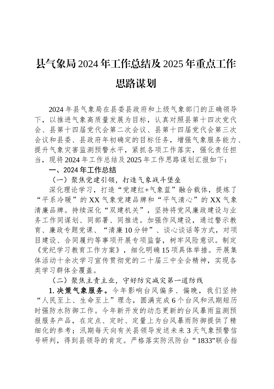 县气象局2024年工作总结及2025年重点工作思路谋划_第1页