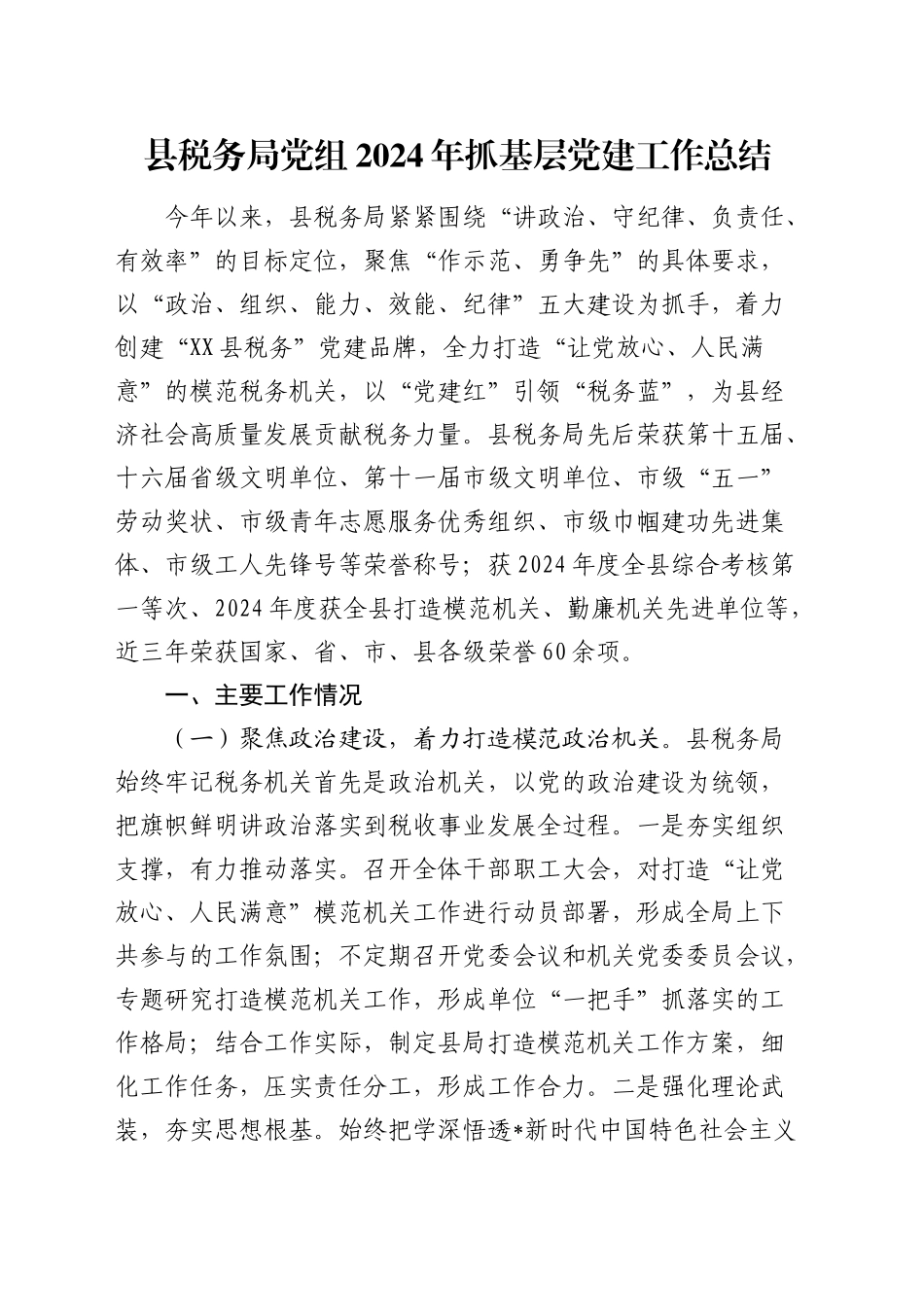 县税务局2024年党建工作总结4100字_第1页