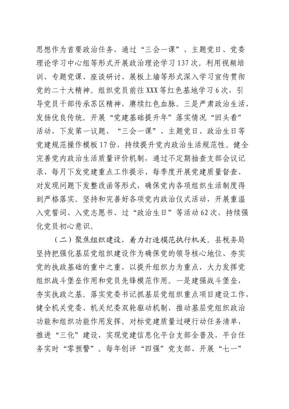 县税务局2024年党建工作总结4100字_第2页