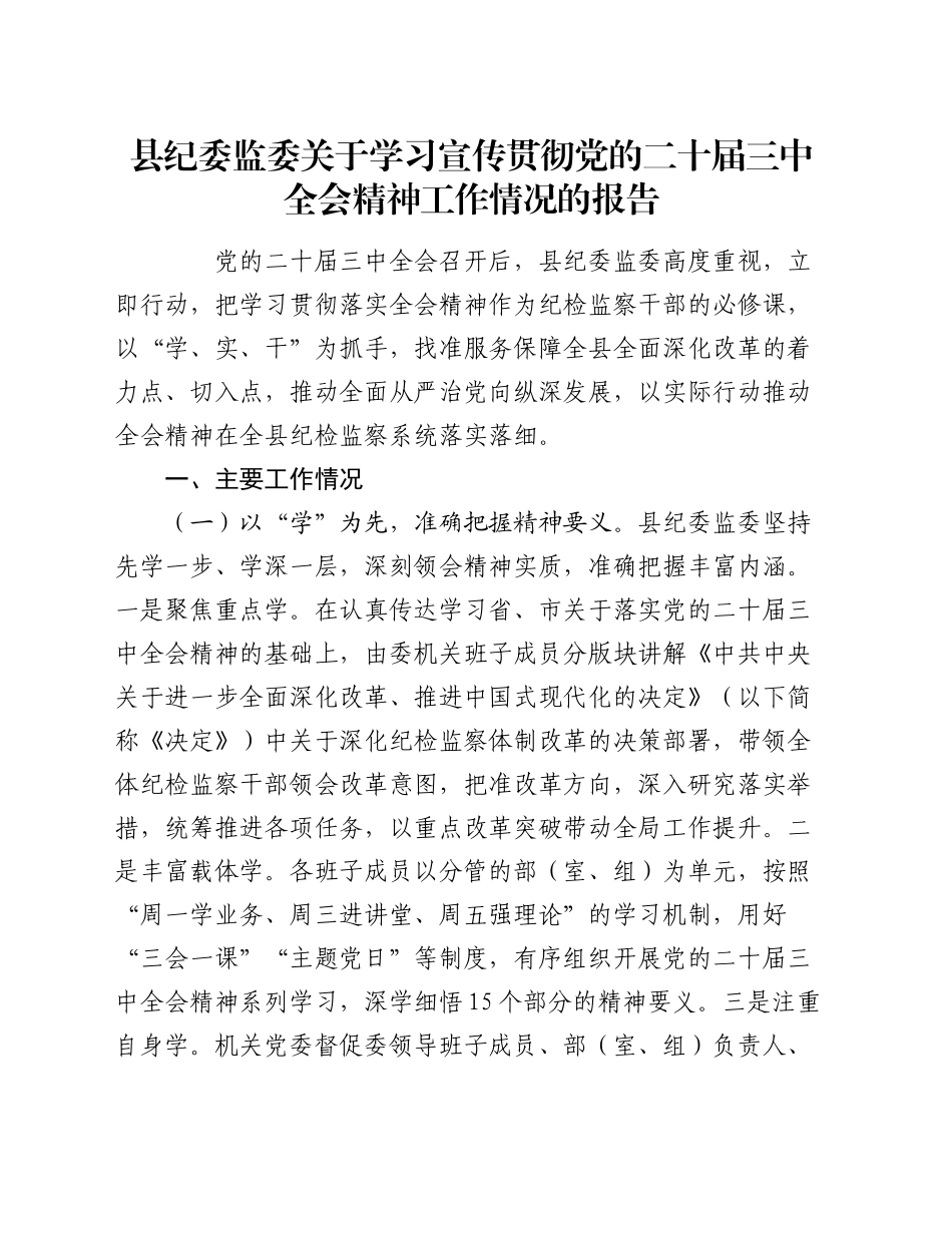 县纪委监委关于学习宣传贯彻党的二十届三中全会精神工作情况的报告_第1页