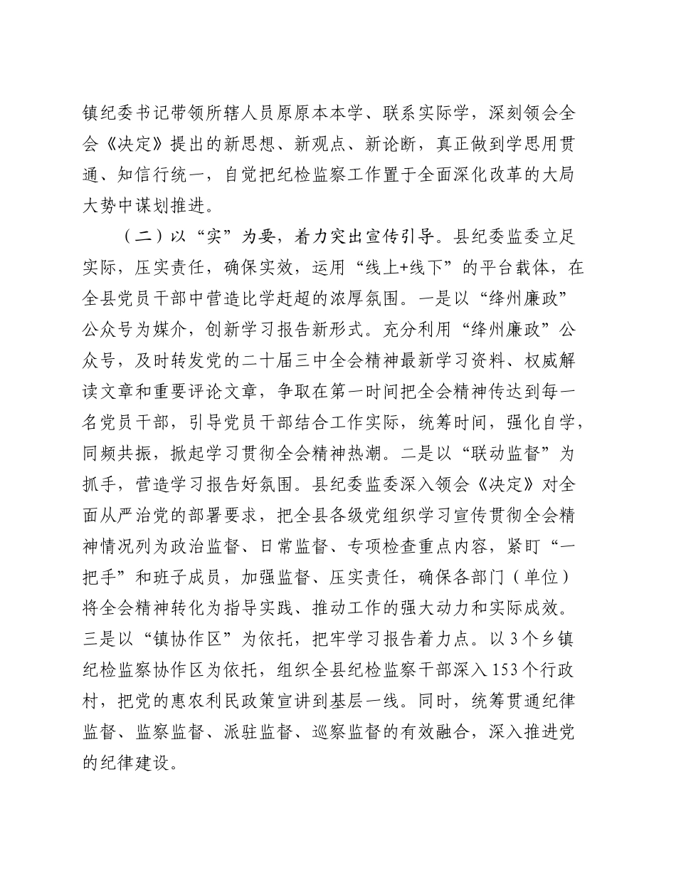 县纪委监委关于学习宣传贯彻党的二十届三中全会精神工作情况的报告_第2页