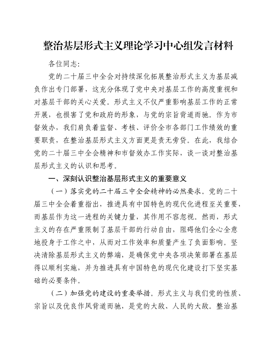 整治基层形式主义理论学习中心组发言_第1页