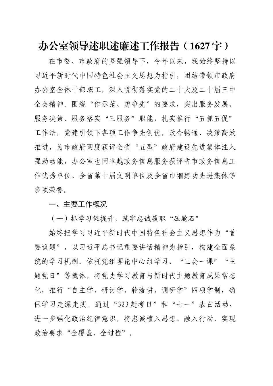 办公室领导述职述廉述工作报告（1627字）_第1页