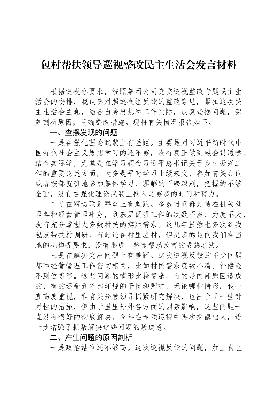 包村帮扶领导巡视整改民主生活会发言材料_第1页