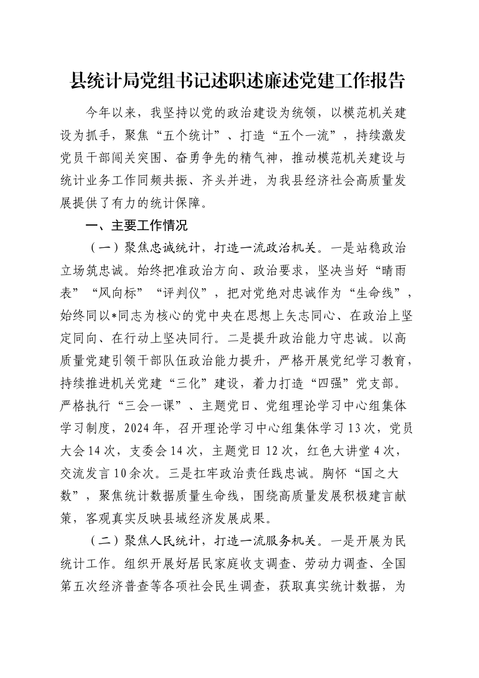 县统计局党组书记述职述廉述党建工作报告2100字_第1页