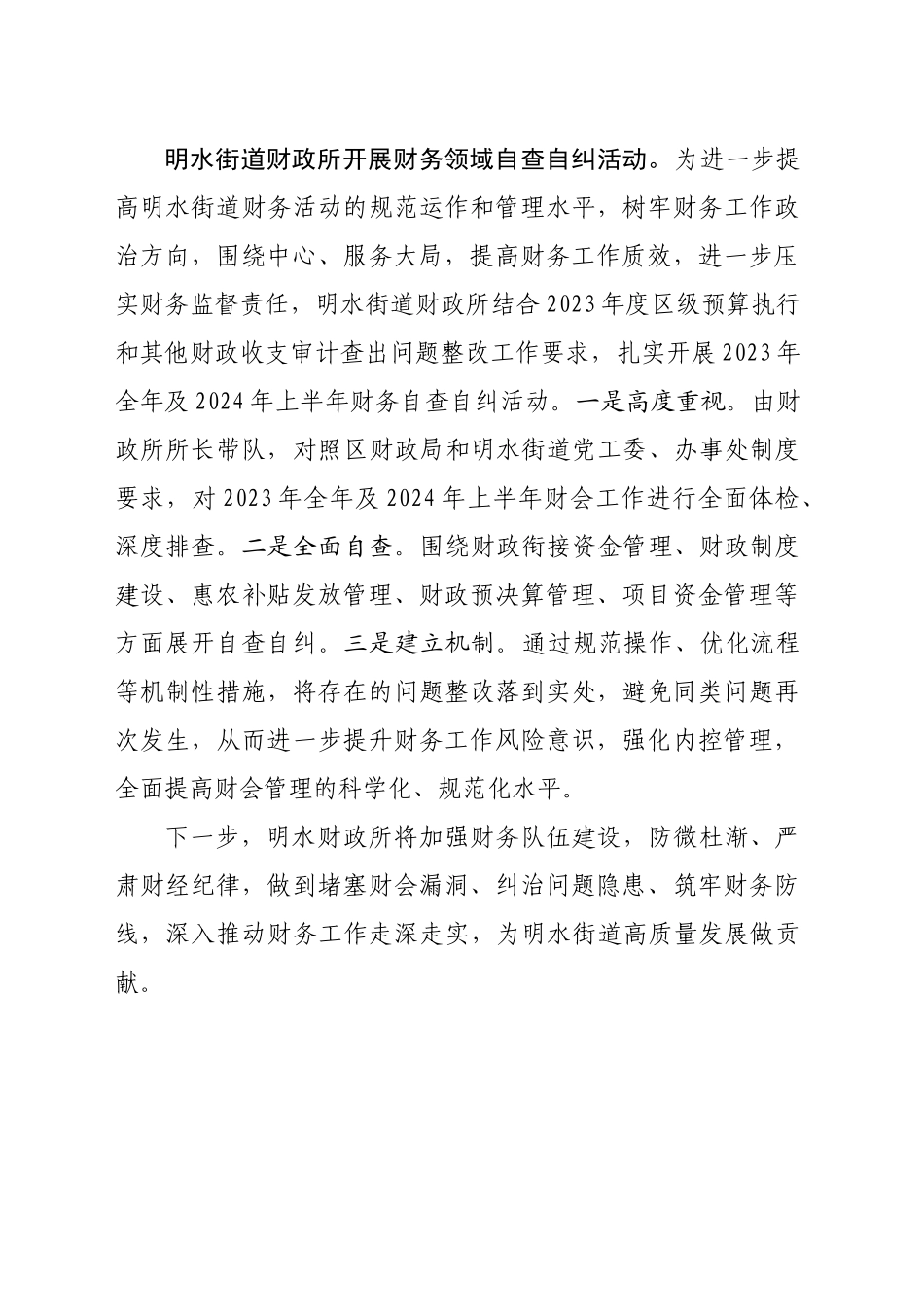 明水街道财政所开展财务领域自查自纠活动202410_第1页