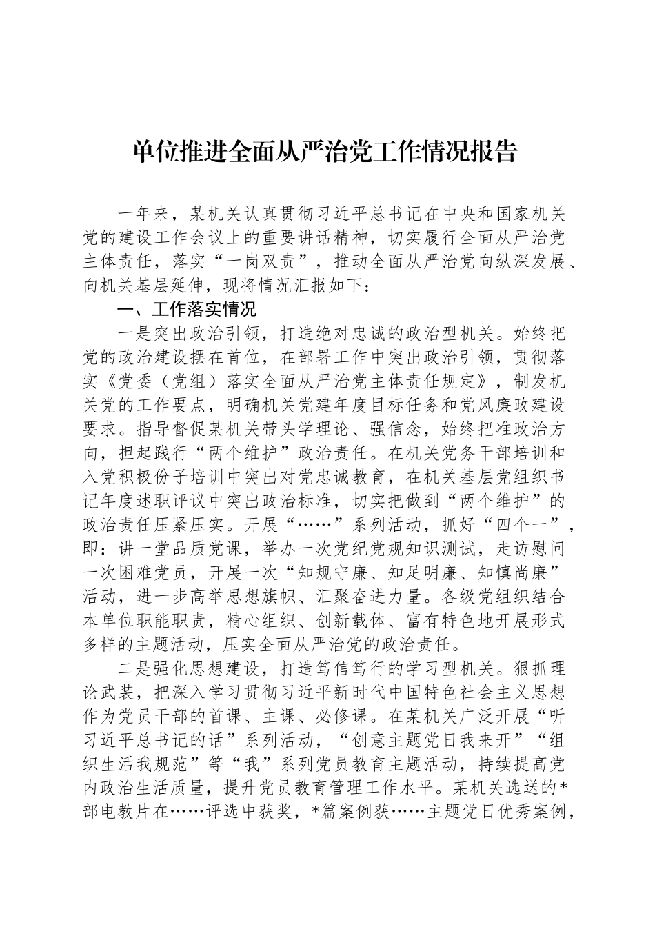 单位推进全面从严治党工作情况报告_第1页