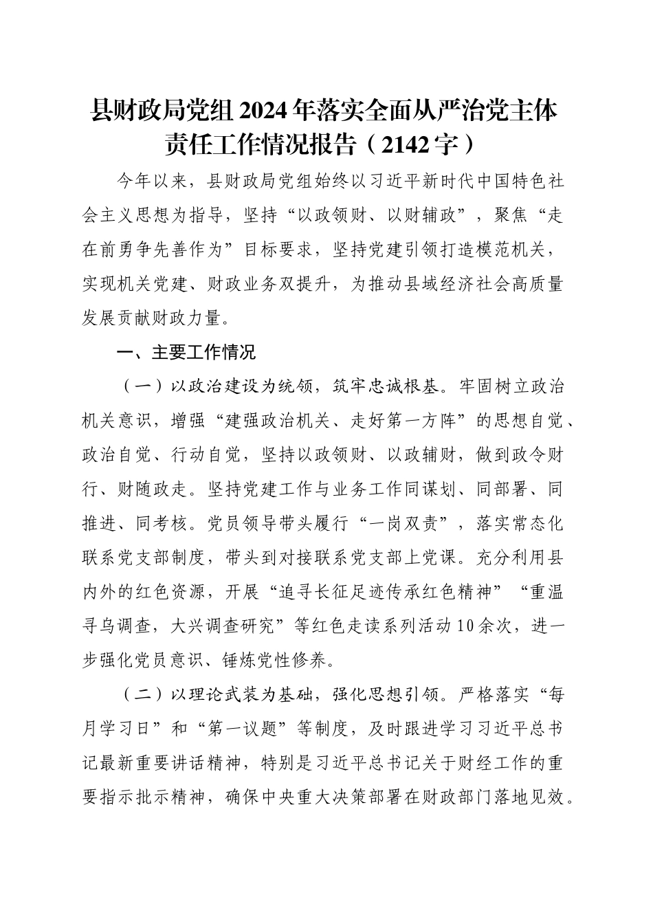 县财政局党组2024年落实全面从严治党主体责任工作情况报告（2142字）_第1页
