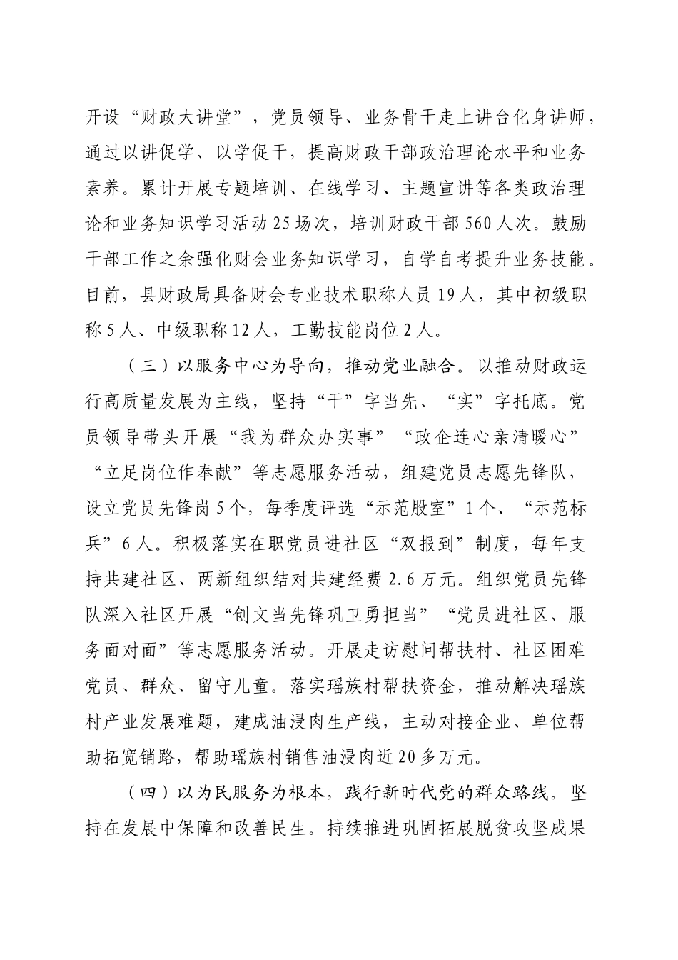 县财政局党组2024年落实全面从严治党主体责任工作情况报告（2142字）_第2页