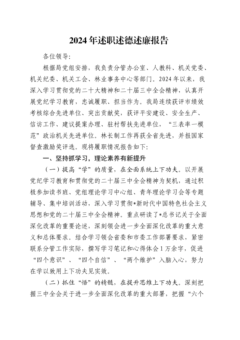 林业系统分管领导2024年述职述德述廉报告3200字_第1页