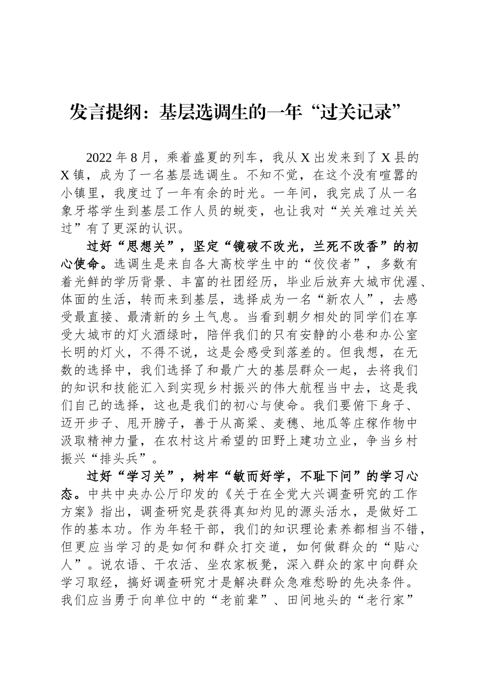 发言提纲：基层选调生的一年“过关记录”_第1页