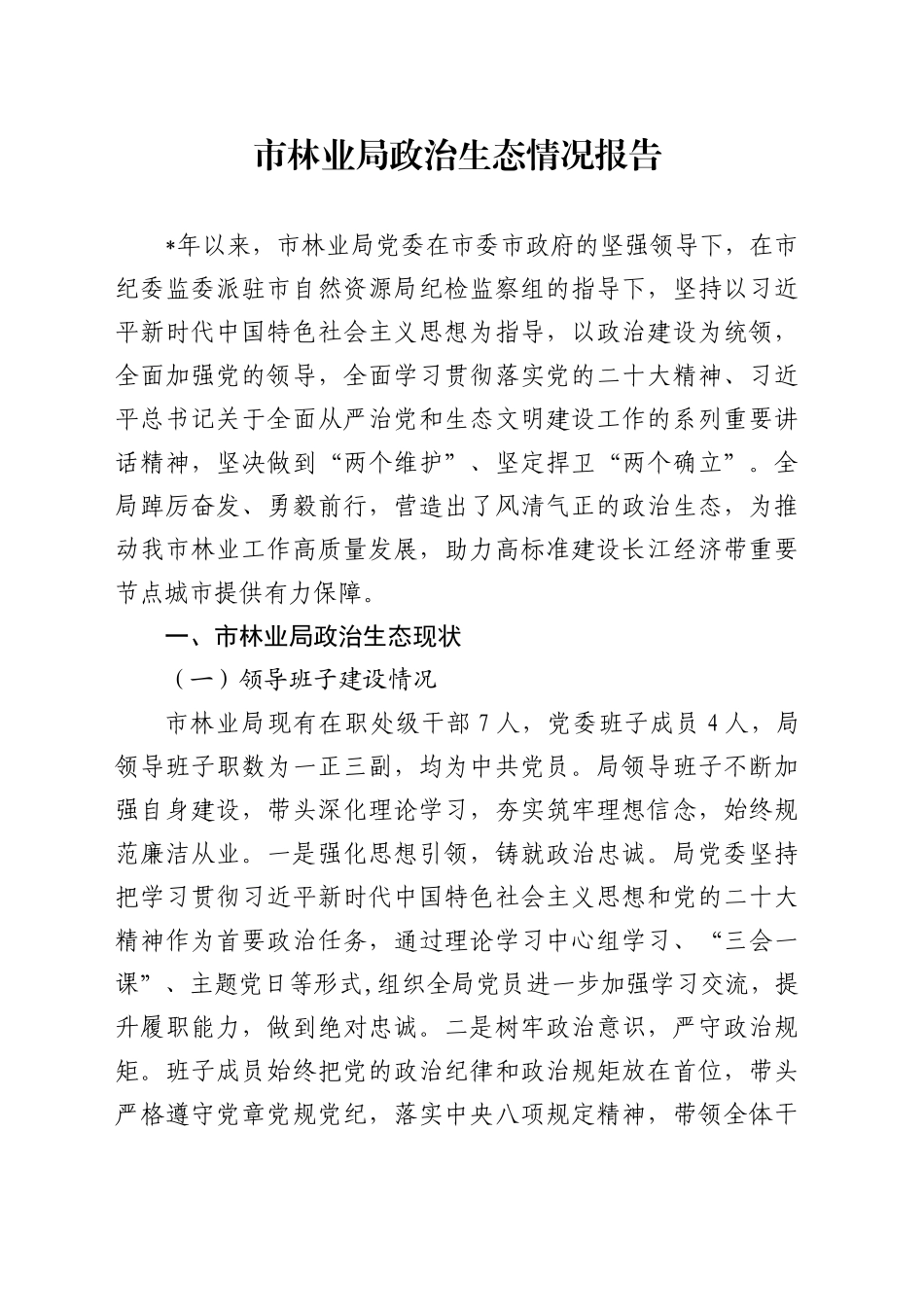 林业系统政治生态情况报告5500字_第1页