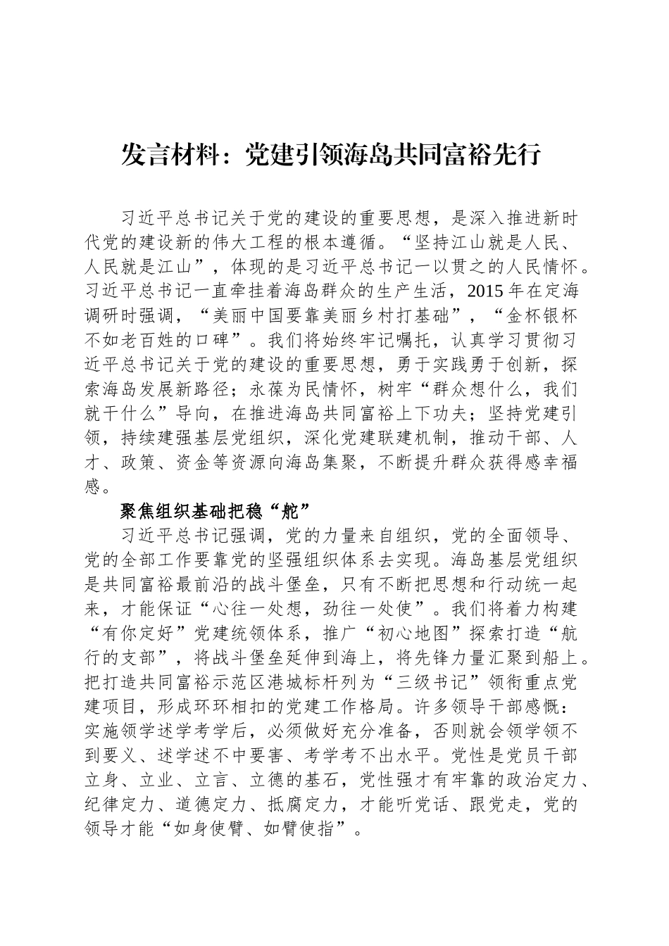 发言材料：党建引领海岛共同富裕先行_第1页