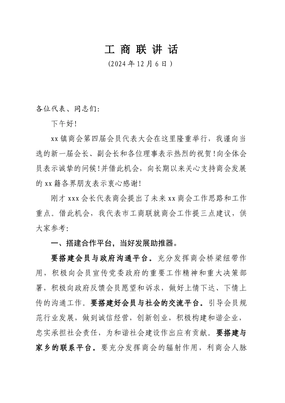 商会换届市工商联讲话(2024年12月6日）_第1页
