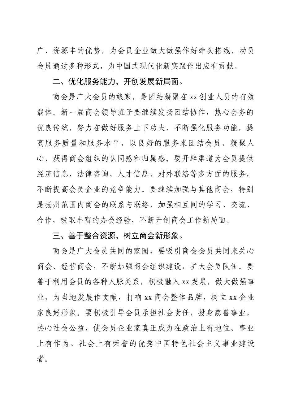 商会换届市工商联讲话(2024年12月6日）_第2页