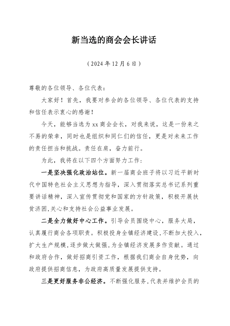 商会换届新当选商会会长发言(2024年12月6日）_第1页