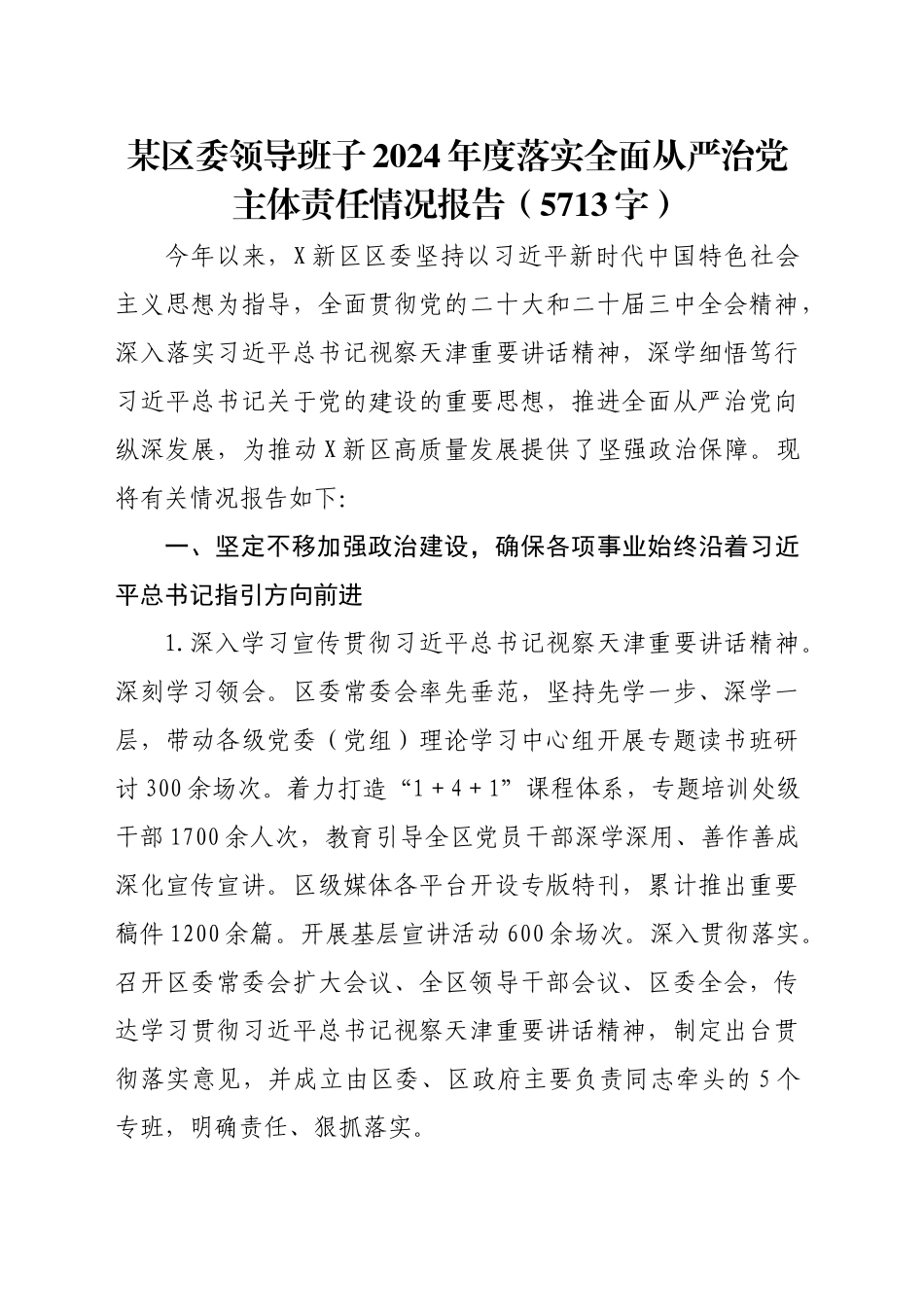 某区委领导班子2024年度落实全面从严治党主体责任情况报告（5713字）_第1页