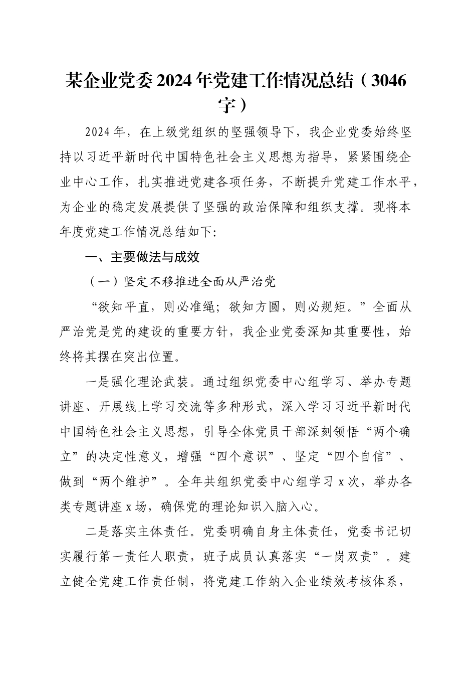 国企2024年党建工作情况总结（3046字）_第1页
