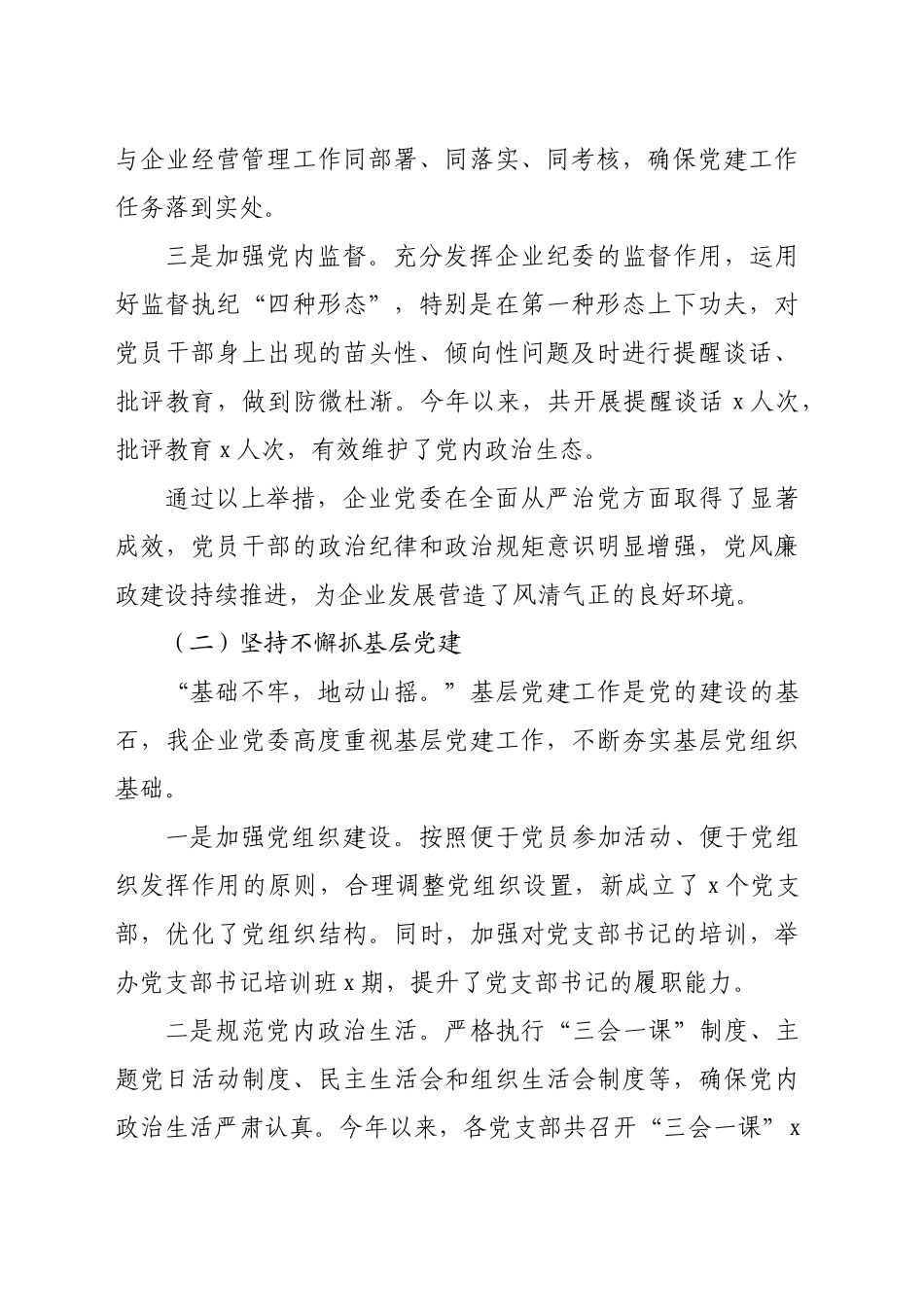 国企2024年党建工作情况总结（3046字）_第2页