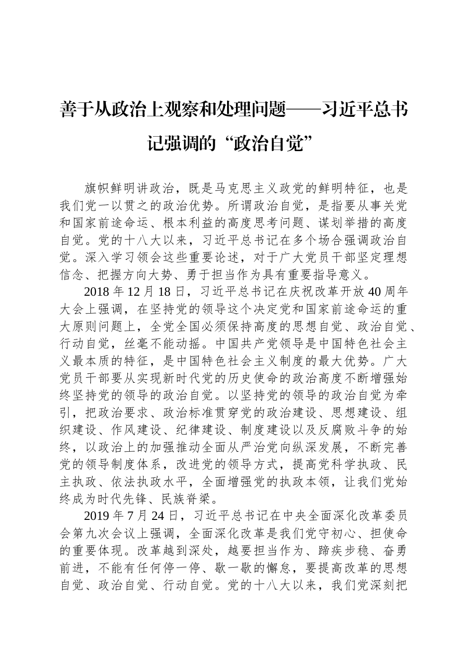 善于从政治上观察和处理问题——习近平总书记强调的“政治自觉”_第1页