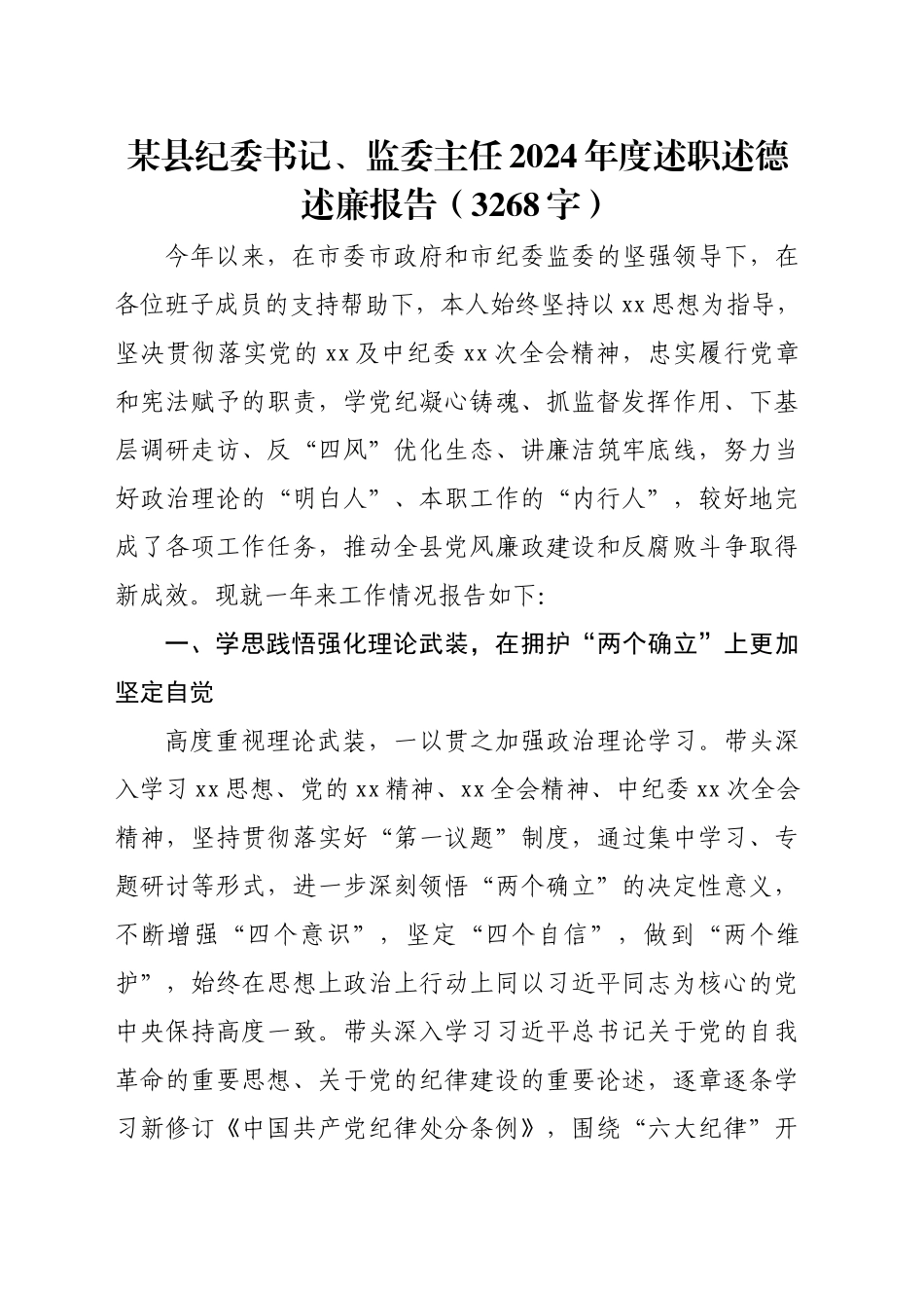 某县纪委书记、监委主任2024年度述职述德述廉报告（3268字）_第1页