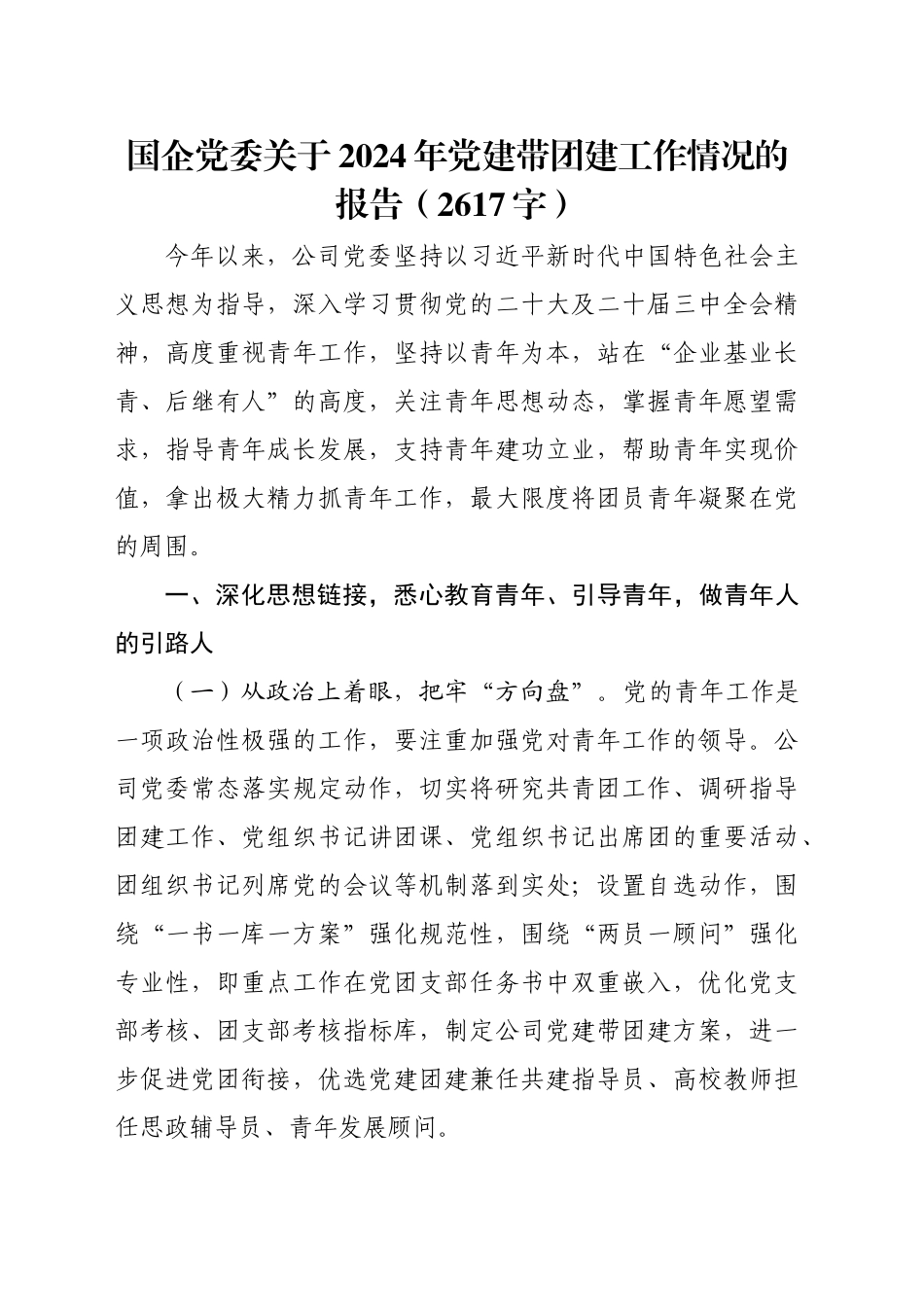 国企党委关于2024年党建带团建工作情况的报告（2617字）_第1页