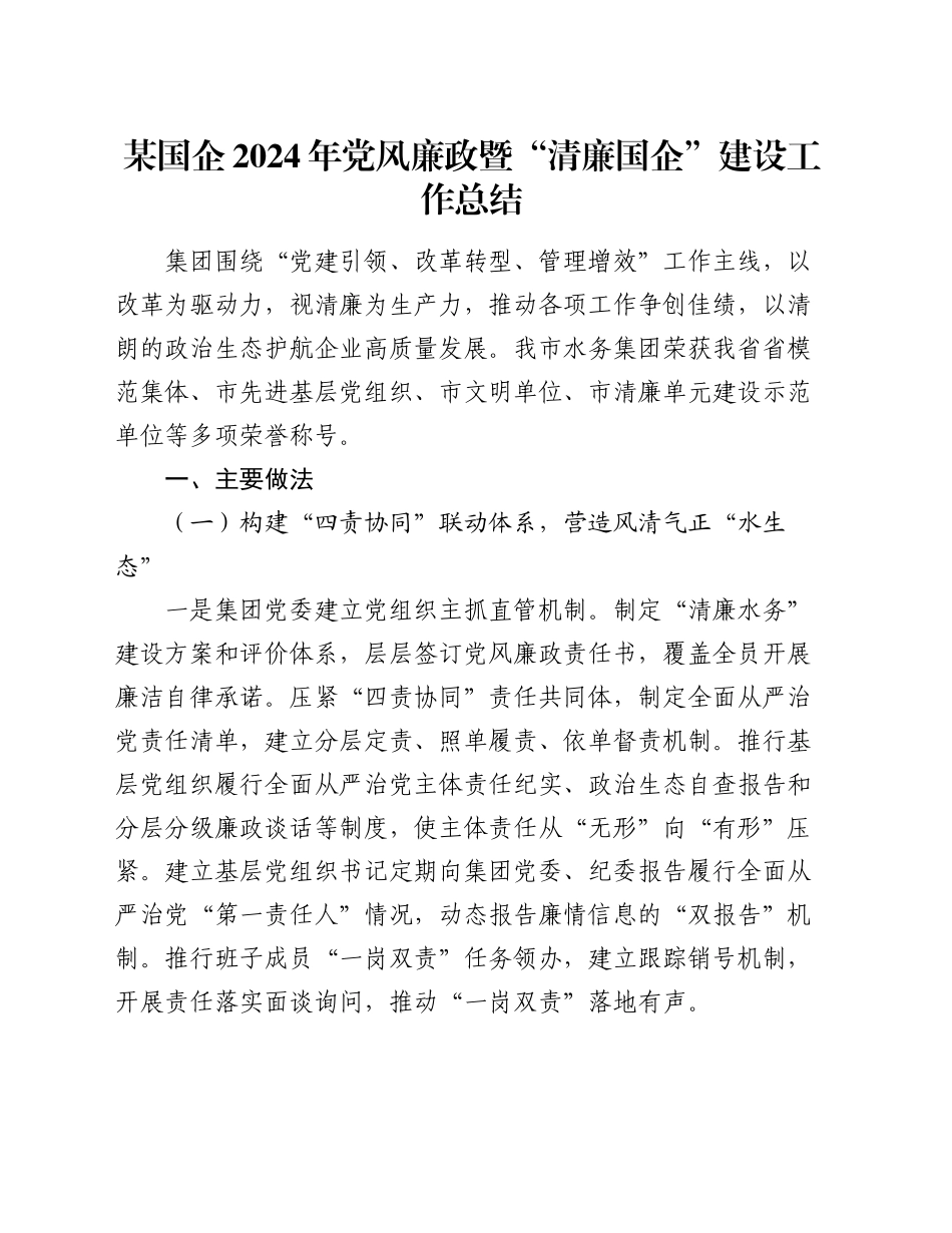 某国企2024年党风廉政暨“清廉国企”建设工作总结_第1页