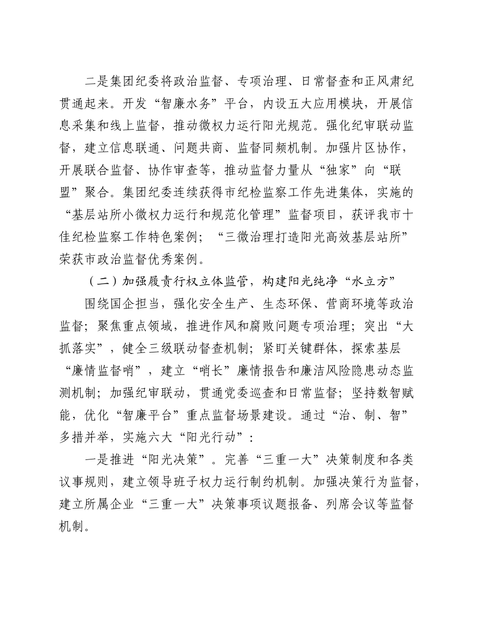 某国企2024年党风廉政暨“清廉国企”建设工作总结_第2页