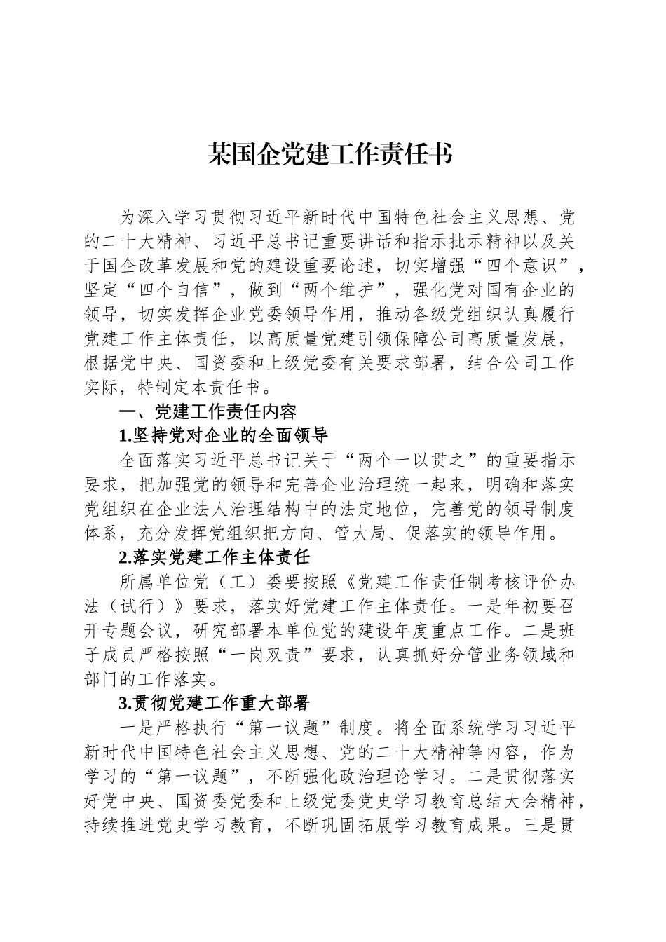 某国企党建工作责任书_第1页