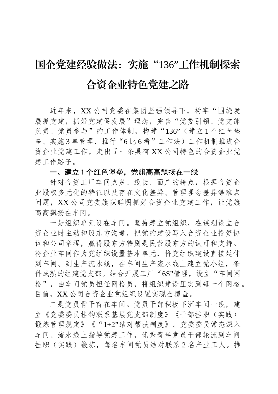 国企党建经验做法：实施“136”工作机制探索合资企业特色党建之路_第1页