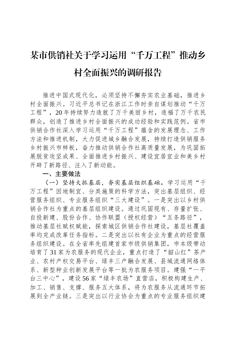 某市供销社关于学习运用“千万工程”推动乡村全面振兴的调研报告_第1页