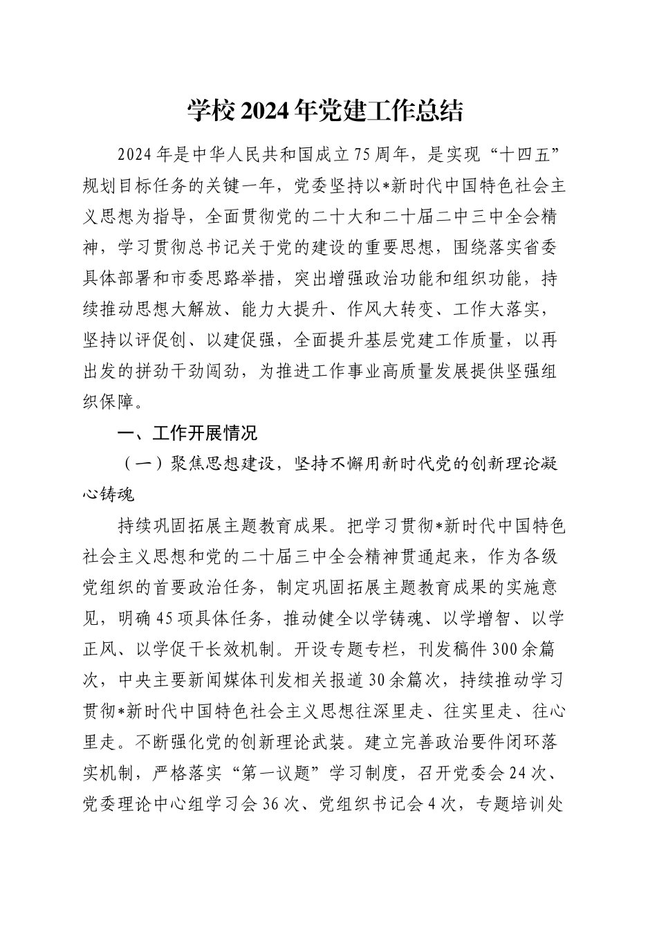 学校2024年党建工作总结3700字_第1页