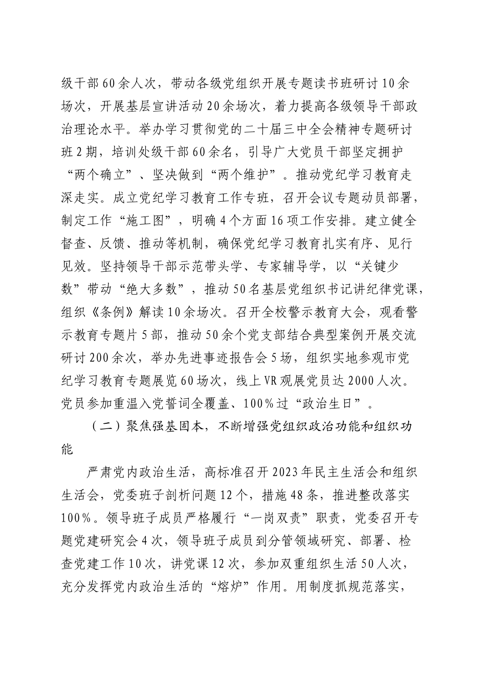学校2024年党建工作总结3700字_第2页