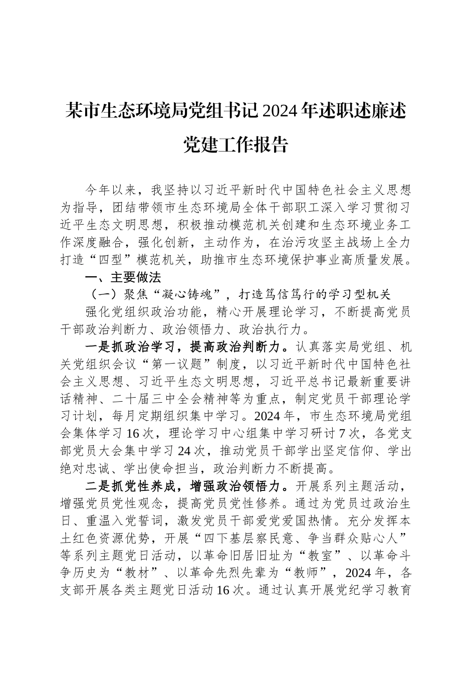 某市生态环境局党组书记2024年述职述廉述党建工作报告_第1页