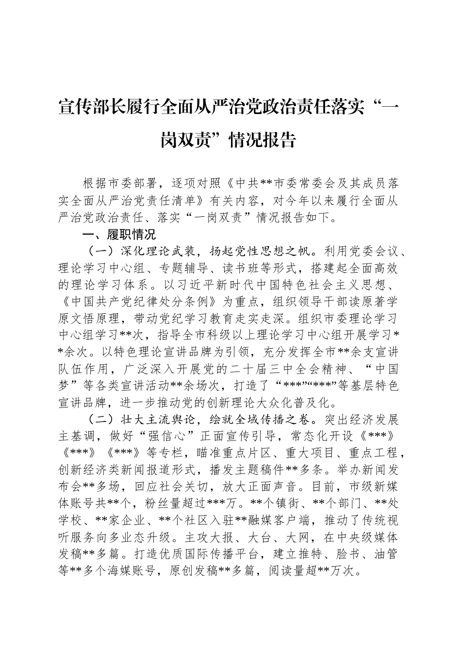 宣传部长履行全面从严治党政治责任落实“一岗双责”情况报告_第1页