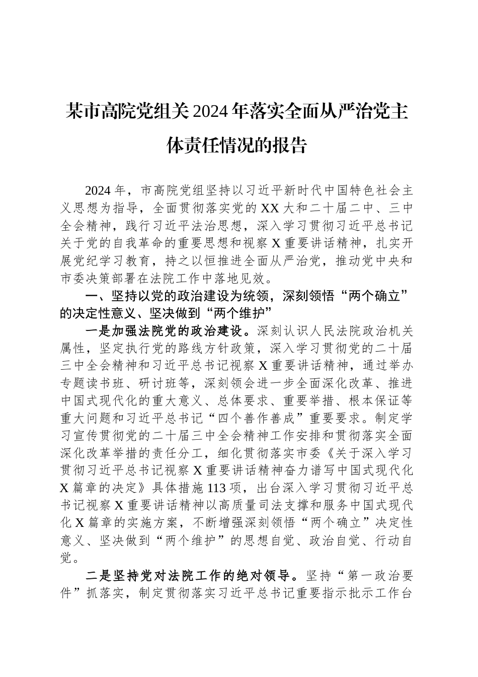 某市高院党组关2024年落实全面从严治党主体责任情况的报告_第1页