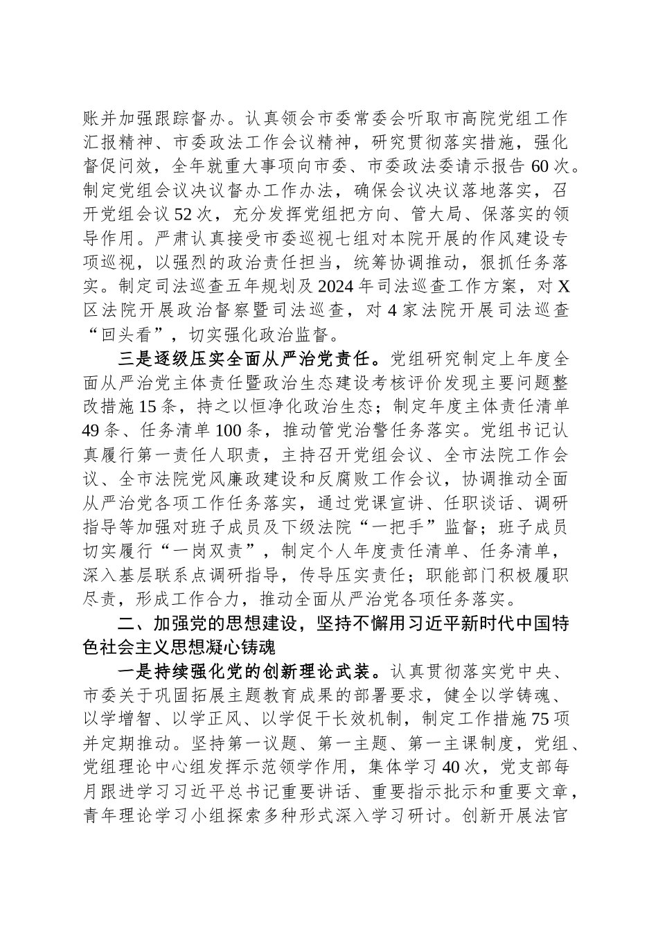 某市高院党组关2024年落实全面从严治党主体责任情况的报告_第2页