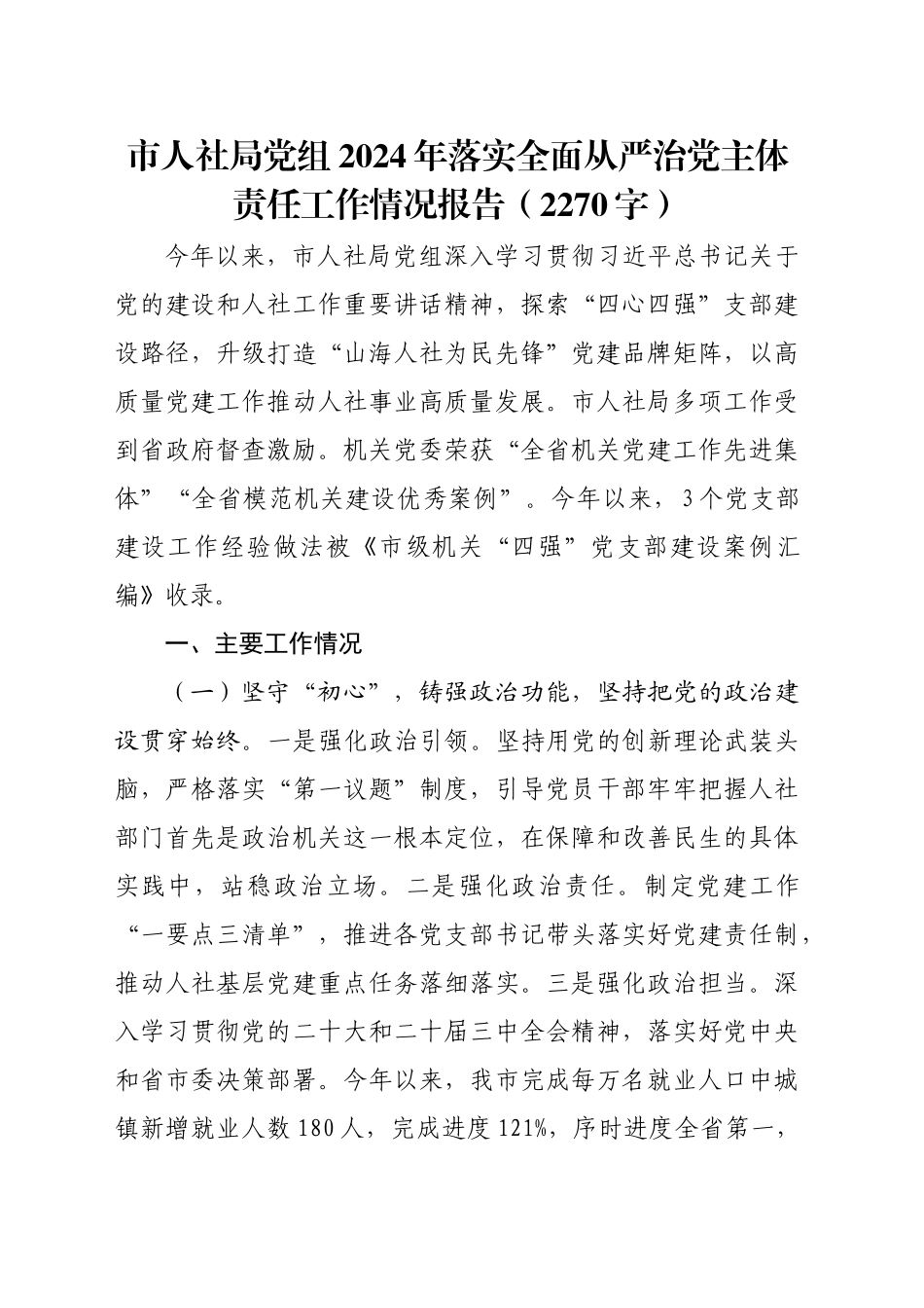 市人社局党组2024年落实全面从严治党主体责任工作情况报告（2270字）_第1页
