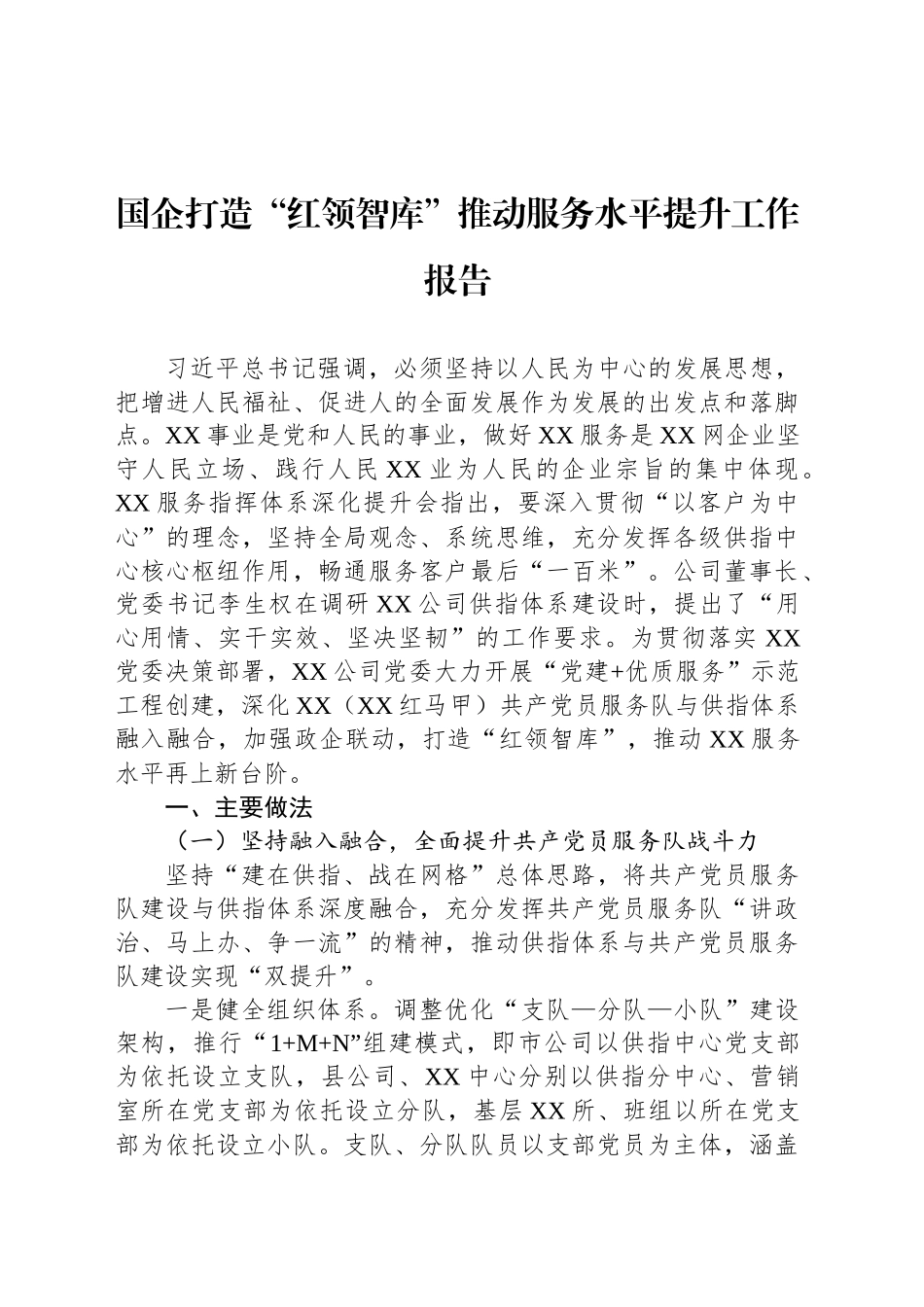 国企打造“红领智库”推动服务水平提升工作报告_第1页