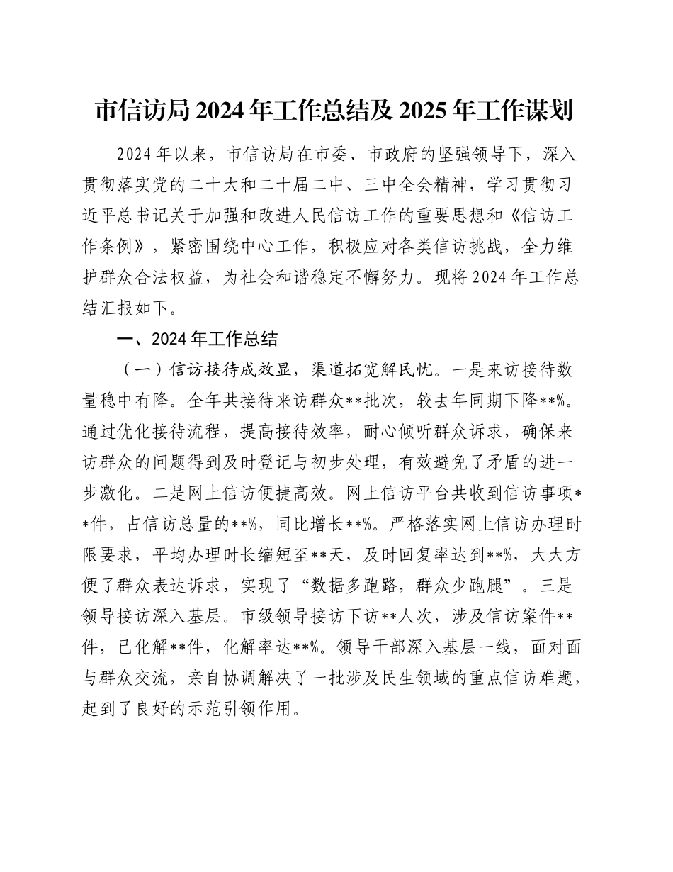 市信访局2024年工作总结及2025年工作谋划_第1页