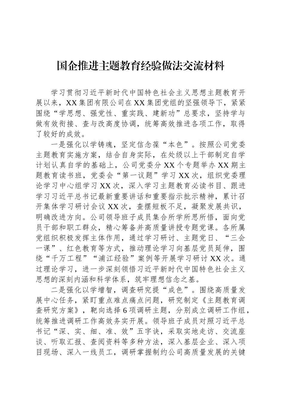 国企推进主题教育经验做法交流材料_第1页