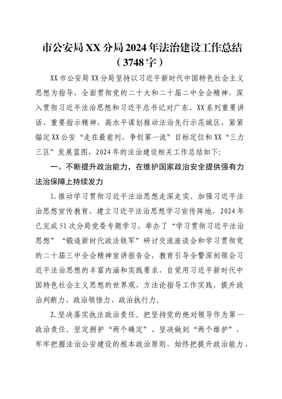 市公安局XX分局2024年法治建设工作总结（3748字）_第1页