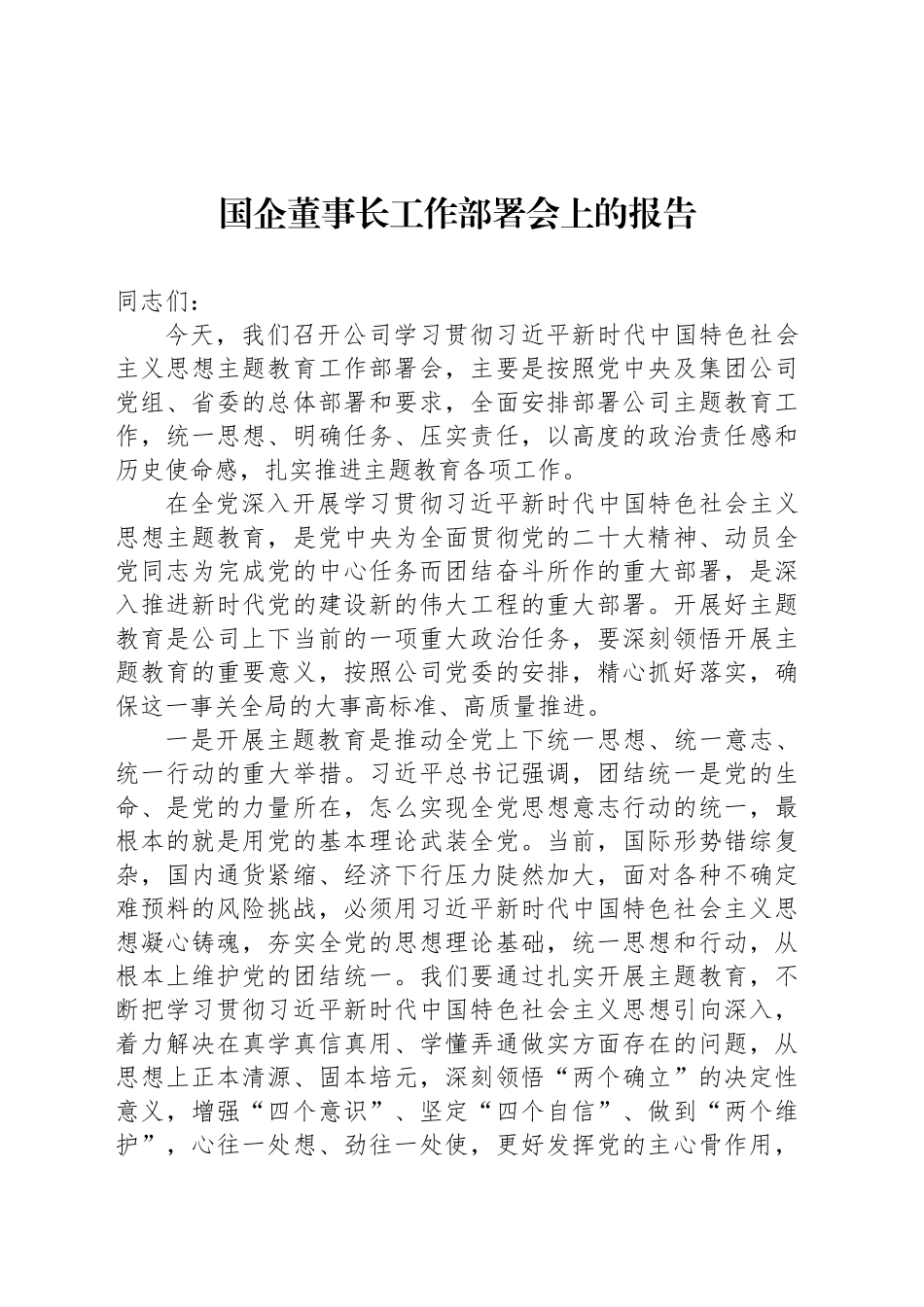 国企董事长工作部署会上的报告_第1页
