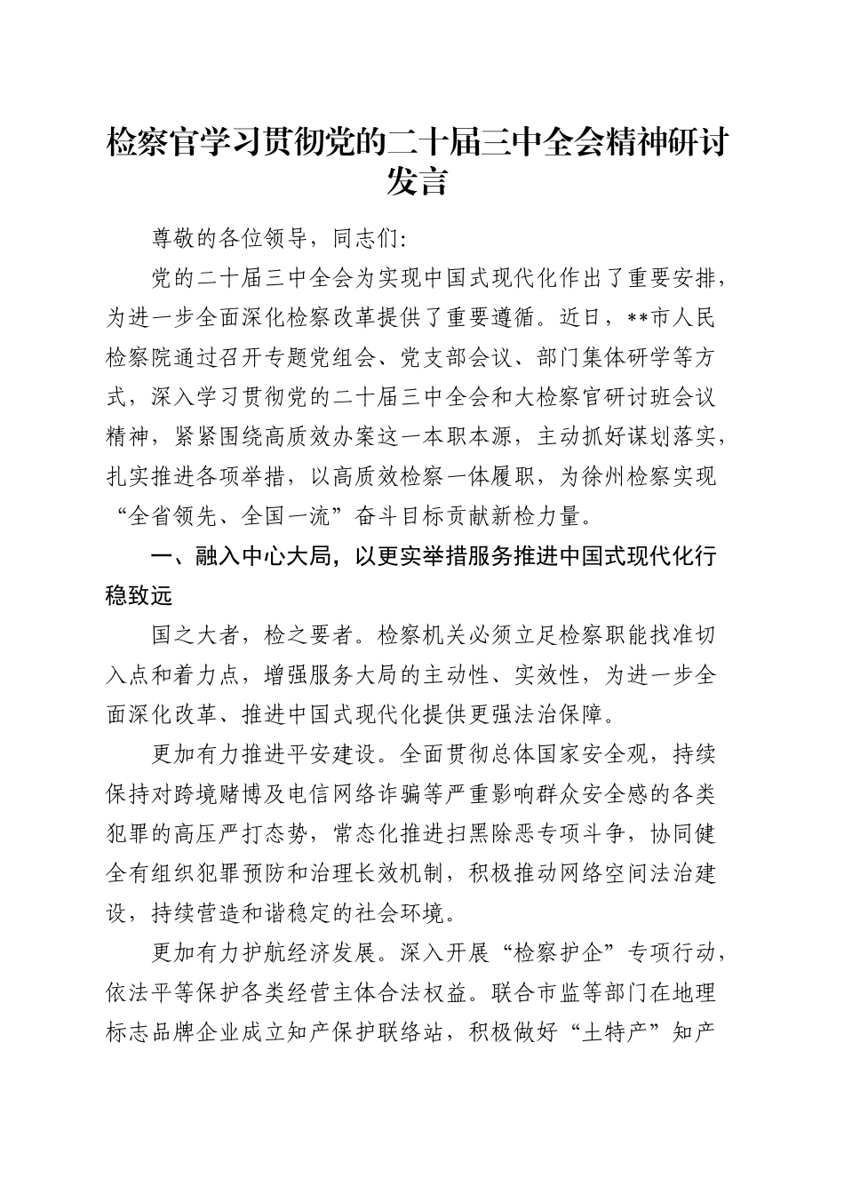 检察系统学习贯彻三中全会精神研讨发言_第1页