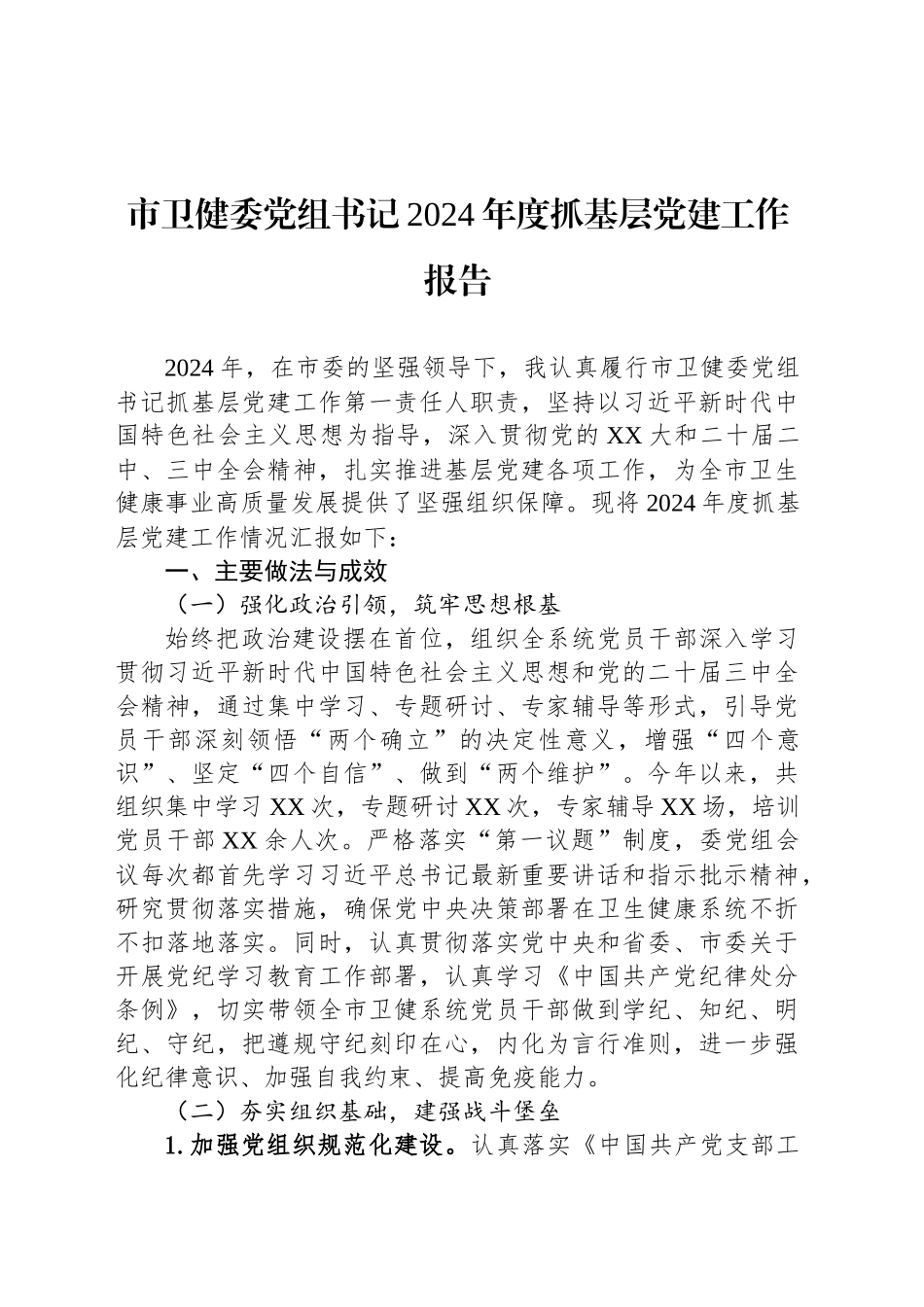 市卫健委党组书记2024年度抓基层党建工作报告_第1页