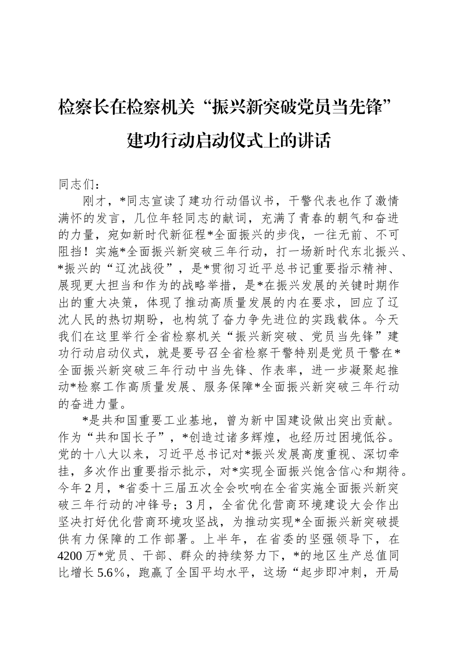 检察长在检察机关“振兴新突破党员当先锋”建功行动启动仪式上的讲话_第1页