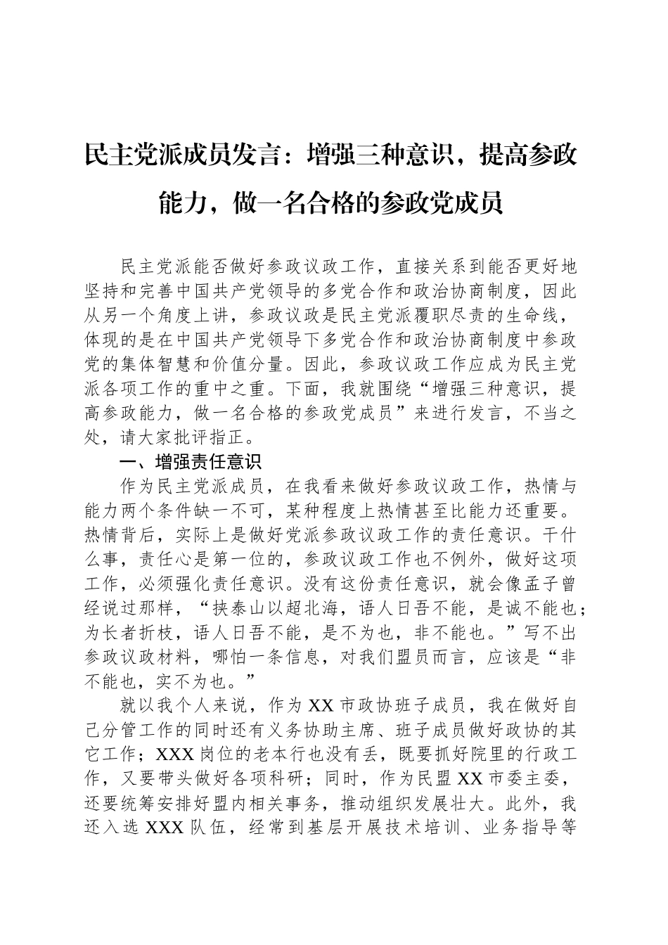 民主党派成员发言：增强三种意识，提高参政能力，做一名合格的参政党成员_第1页