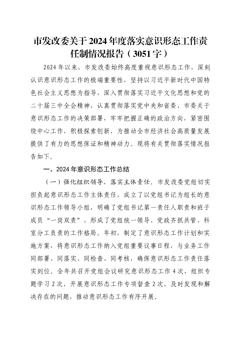 市发改委关于2024年度落实意识形态工作责任制情况报告（3051字）_第1页