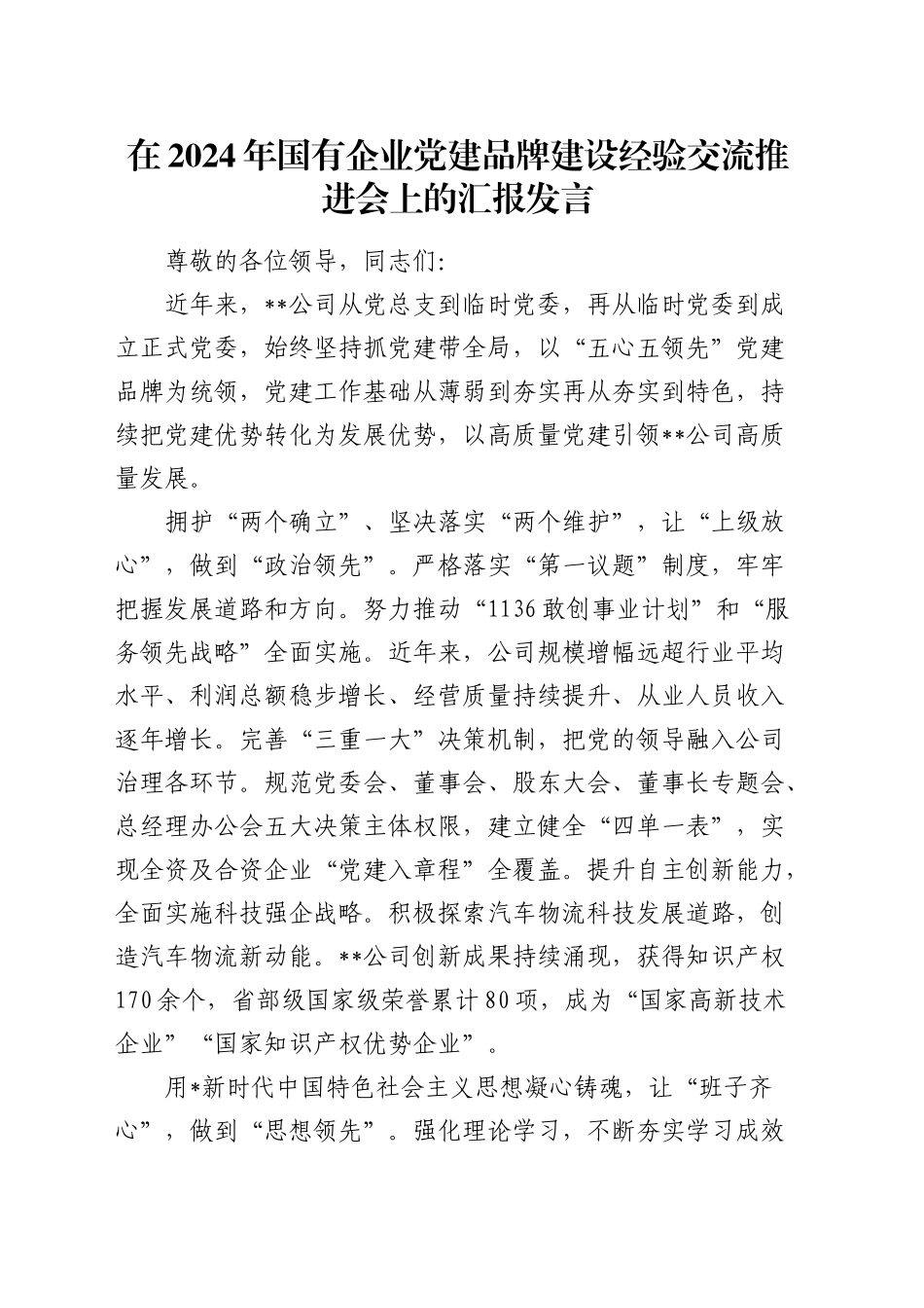 国有企业党建品牌建设经验交流推进会上的汇报发言（公司）_第1页