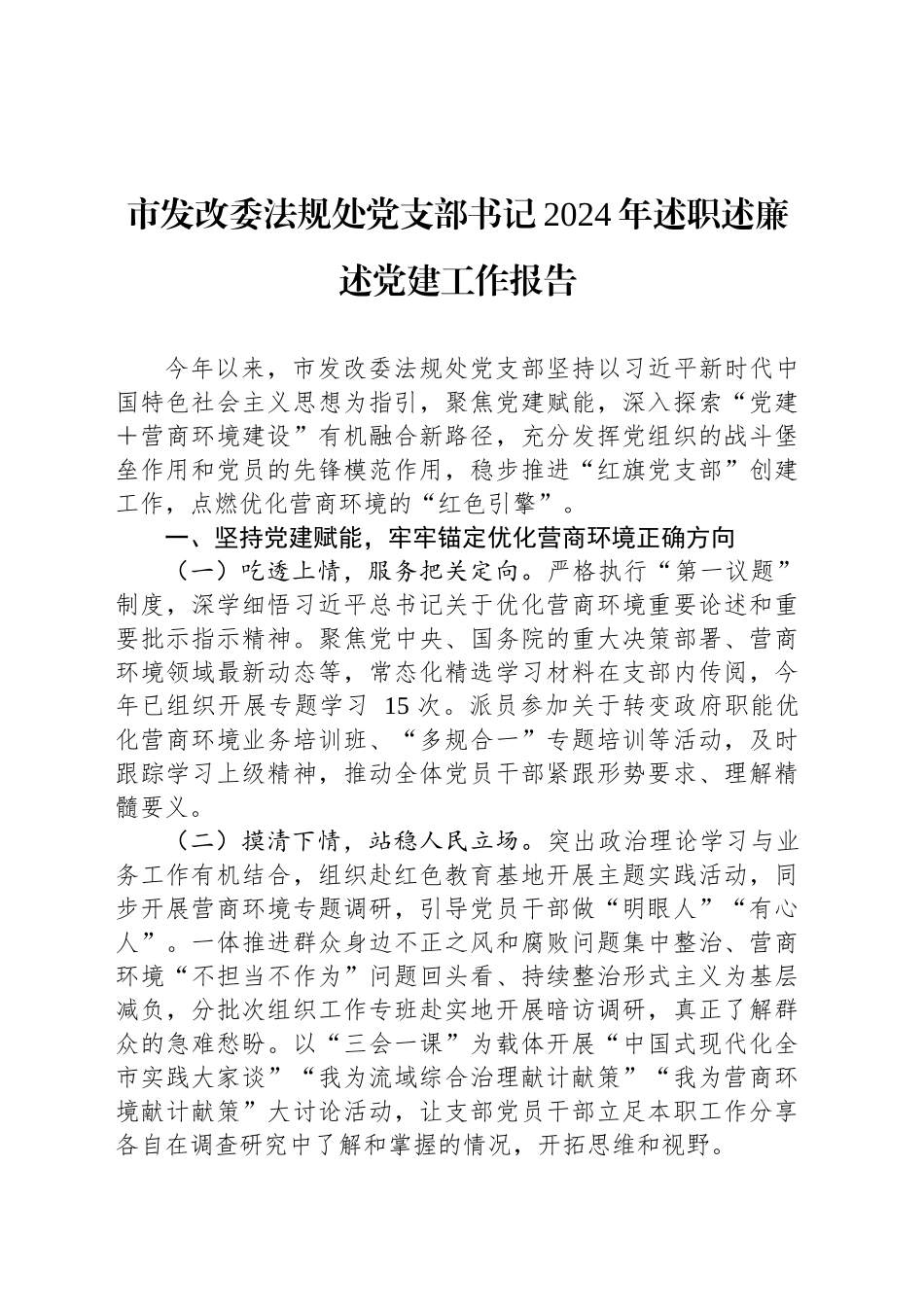 市发改委法规处党支部书记2024年述职述廉述党建工作报告_第1页